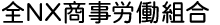 全ＮＸ商事労働組合